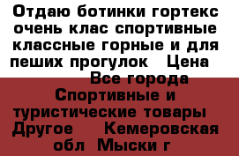 Отдаю ботинки гортекс очень клас спортивные классные горные и для пеших прогулок › Цена ­ 3 990 - Все города Спортивные и туристические товары » Другое   . Кемеровская обл.,Мыски г.